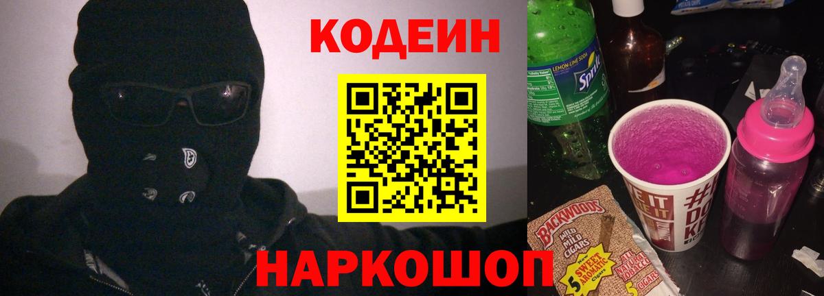 Кодеин напиток Lean (лин)  Вход с VPN  Пенза  Кодеиновый сироп Lean Purple Drank 